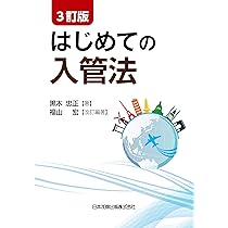 【裁断済】わかりやすい入管手続　必要書類と記載例集　最新第６版　入管協会 わかりやすい入管手続 必要書類と記載例集｜公益財団法人入管協会
